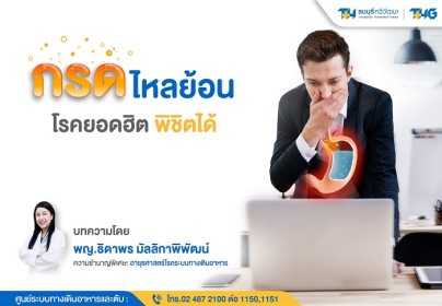 กรดไหลย้อน โรคยอดฮิต พิชิตได้