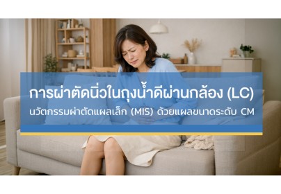 การผ่าตัดนิ่วในถุงน้ำดีผ่านกล้อง (LC) นวัตกรรมผ่าตัดแผลเล็ก (MIS)