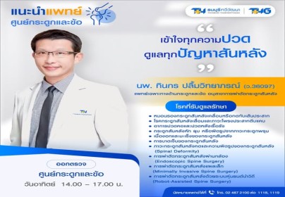 นพ. ทินกร ปลื้มวิทยาภรณ์ (ว.36097)