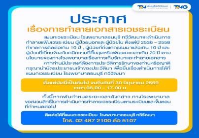 ประกาศเรื่อง ทำลายเอกสารเวชระเบียน 2568
