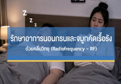การรักษาอาการนอนกรนและจมูกคัดเรื้อรังด้วยคลื่นวิทยุ (Radiofrequency - RF)