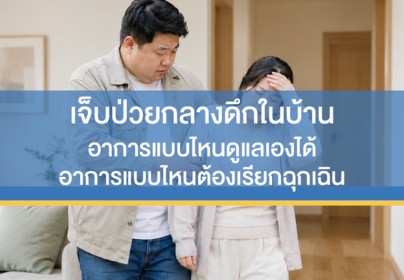 "เจ็บป่วยกลางดึกในบ้าน" อาการแบบไหนดูแลเองได้ อาการแบบไหนต้องรีบห้องฉุกเฉินทันที?