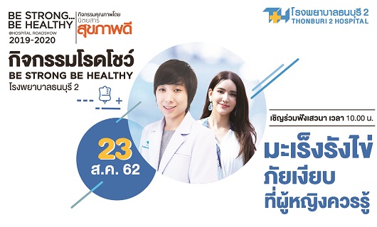 โรงพยาบาลธธนบุรี ทวีวัฒนา ขอเชิญร่วมกิจกรรมโรดโชว์