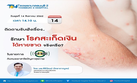 รายการหมออาสาไขปัญหาสุขภาพ