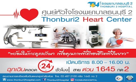 ศูนย์หัวใจโรงพยาบาลธนบุรี ทวีวัฒนา 