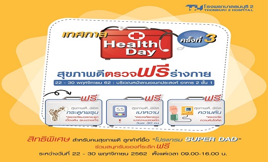 เทศกาลHealthDayสุขภาพดีตรวจฟรีร่างกาย