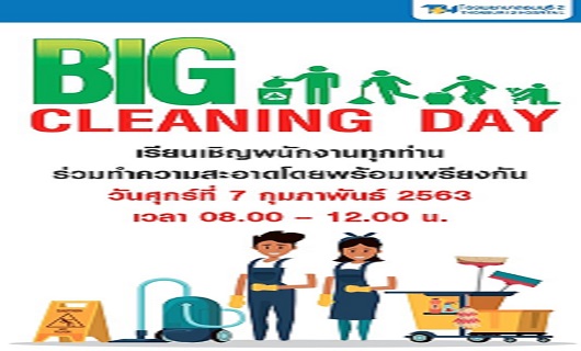 กิจกรรม Big cleaning day