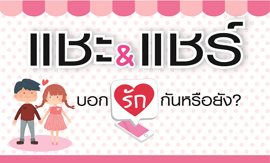 แชะ&แชร์ บอกรักกันหรือยัง?