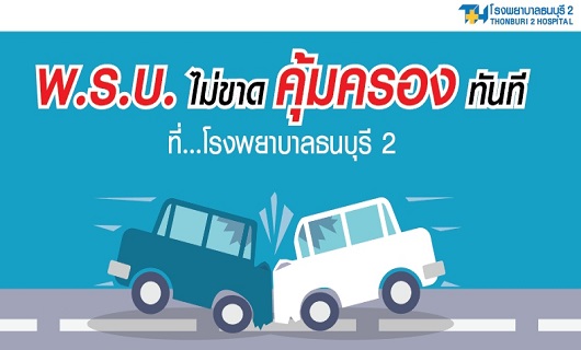 พรบ.ไม่ขาด คุ้มครองทันที