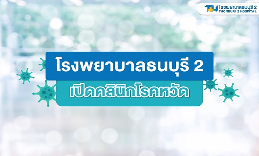 โรงพยาบาลธนบุรี ทวีวัฒนา เปิดคลินิกโรคหวัด 