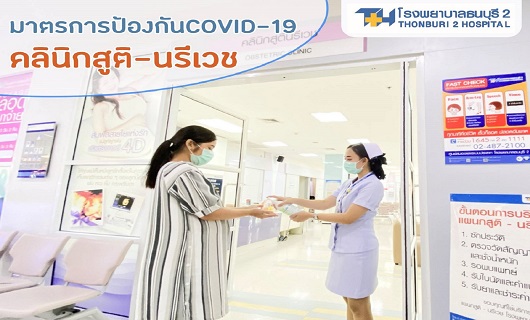 มาตรการป้องกันCOVID-19 คลินิกสูติ-นรีเวช