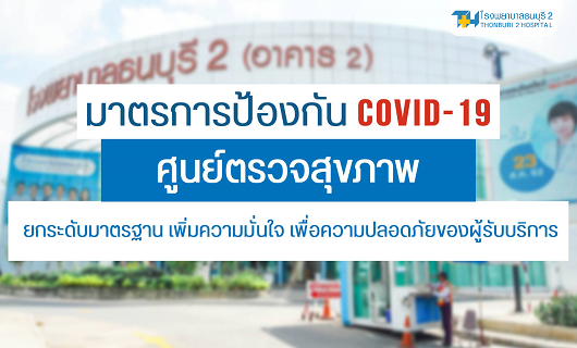 มาตรการป้องกันCOVID-19 ศูนย์ตรวจสุขภาพ