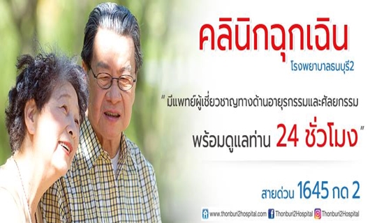 คลินิกฉุกเฉิน โรงพยาบาลธนบุรี ทวีวัฒนา