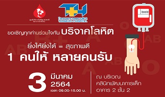 กิจกรรมบริจาคโลหิต ครั้งที่ 1/64