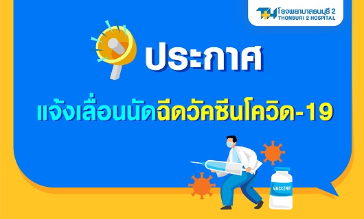 ประกาศเลื่อนนัดฉีดวัคซีนเข็มที่ 2