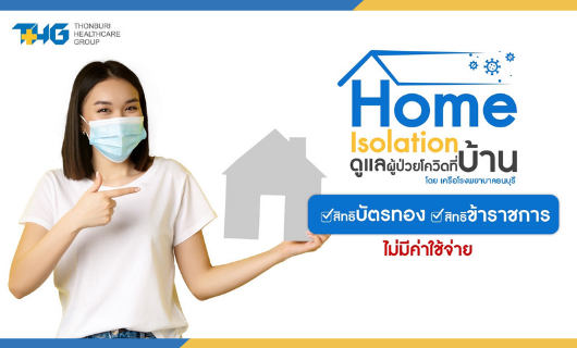 Home Isolation รักษาโควิดที่บ้านโดย เครือรพ.ธนบุรี