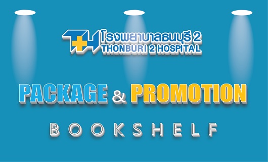 ข่าวดีPackage&Promotion Bookshelf มาแล้ว!!