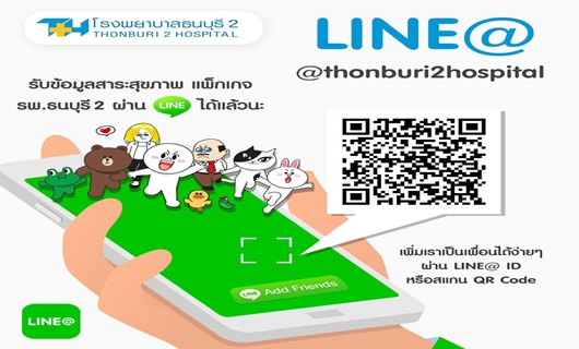 ตอนนี้ โรงพยาบาลธนบุรี ทวีวัฒนา มีไลน์แอดแล้วนะคะ ไม่พลาดสาระ สุขภาพดีๆ