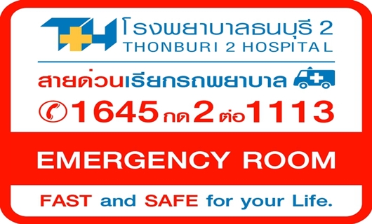  สายด่วนเรียกรถพยาบาล โทร 1645 กด 2 ต่อ 1113