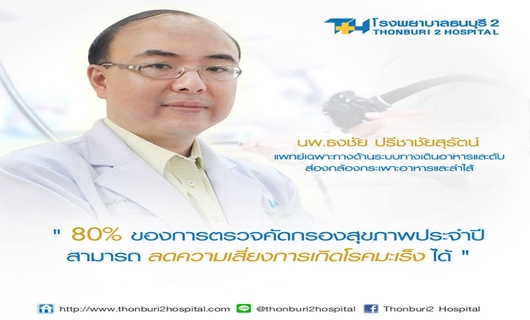 การตรวจสุขภาพประจำปี สามารถลดความเสี่ยงโรคมะเร็งได้