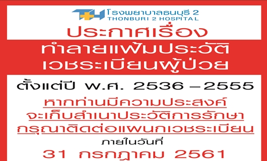 โรงพยาบาลธนบุรี ทวีวัฒนา จะดำเนินการทำลายเอกสารประวัติ