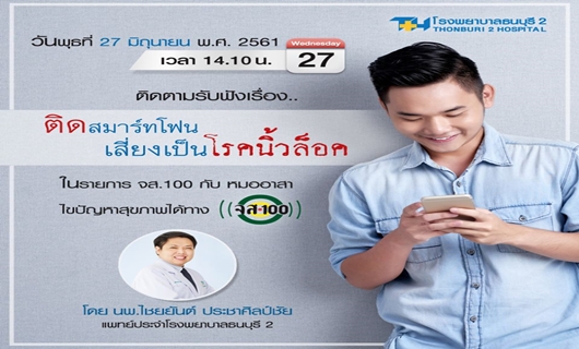 ติดสมาร์ทโฟน เสี่ยงเป็นโรคนิ้วล็อค ในรายการ จส.100 