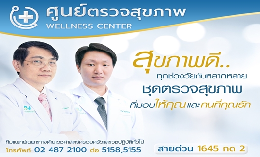 การตรวจสุขภาพเป็นประจำเพื่อสุขภาพที่ดีของคุณ