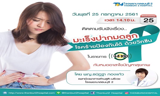 “มะเร็งปากมดลูก” คือโรคมะเร็งร้ายอันดับหนึ่งของผู้หญิงไทย