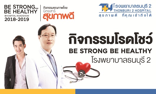 โรงพยาบาลธนบุรี ทวีวัฒนา ขอเชิญร่วมกิจกรรมโรดโชว์ 