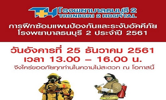 การฝึกซ้อมแผนป้องกันและระงับอัคคีภัย