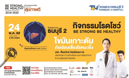 โรงพยาบาลธนบุรี2 ขอเชิญร่วมกิจกรรมโรดโชว์ 