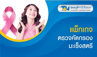 โปรแกรมตรวจคัดกรองมะเร็งสตรี