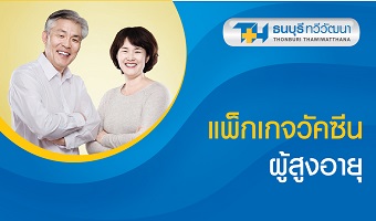 แพ็กเกจวัคซีนผู้สูงอายุ