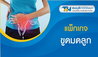 แพ็กเกจขูดมดลูก