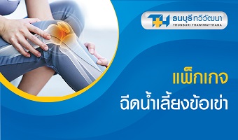 แพ็กเกจฉีดน้ำเลี้ยงข้อเข่า