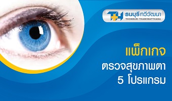 ตรวจสุขภาพตา 5 โปรแกรม