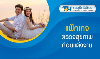 โปรแกรมตรวจสุขภาพก่อนแต่งงาน Pre-Marriage