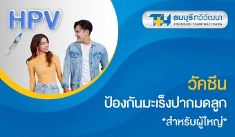 แพ็กเกจวัคซีนป้องกันมะเร็งปากมดลูก สำหรับผู้ใหญ่
