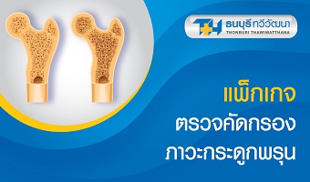 แพ็กเกจตรวจคัดกรองภาวะกระดูกพรุน