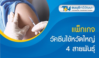 แพ็กเกจวัคซีนไข้หวัดใหญ่ 4 สายพันธุ์ (ผู้ใหญ่)