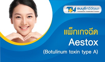 แพ็กเกจฉีด Aestox (Botulinum toxin type A)