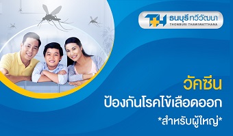 แพ็กเกจวัคซีนไข้เลือดออก สำหรับผู้ใหญ่