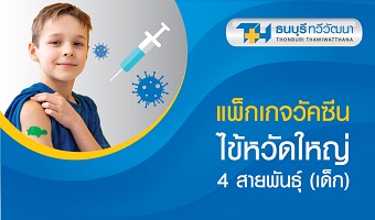 แพ็กเกจวัคซีนไข้หวัดใหญ่ 4 สายพันธ์ุ(เด็ก)