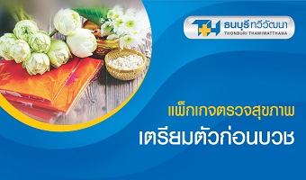 แพ็กเกจตรวจสุขภาพเตรียมตัวก่อนบวช
