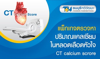 แพ็กเกจตรวจหาปริมาณแคลเซียมในหลอดเลือดหัวใจ