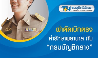 แพ็กเกจผ่าตัดเบิกตรงค่ารักษาพยาบาล กับ กรมบัญชีกลาง