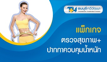 แพ็กเกจตรวจสุขภาพ+ปากกาควบคุมน้ำหนัก