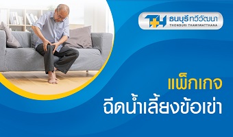 แพ็กเกจฉีดน้ำเลี้ยงข้อเข่า