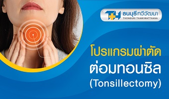 แพ็กเกจผ่าตัดต่อมทอนซิล