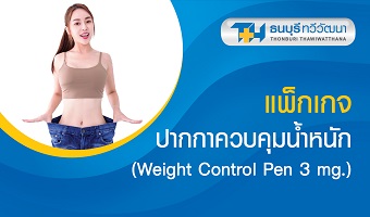 แพ็กเกจปากกาควบคุมน้ำหนัก